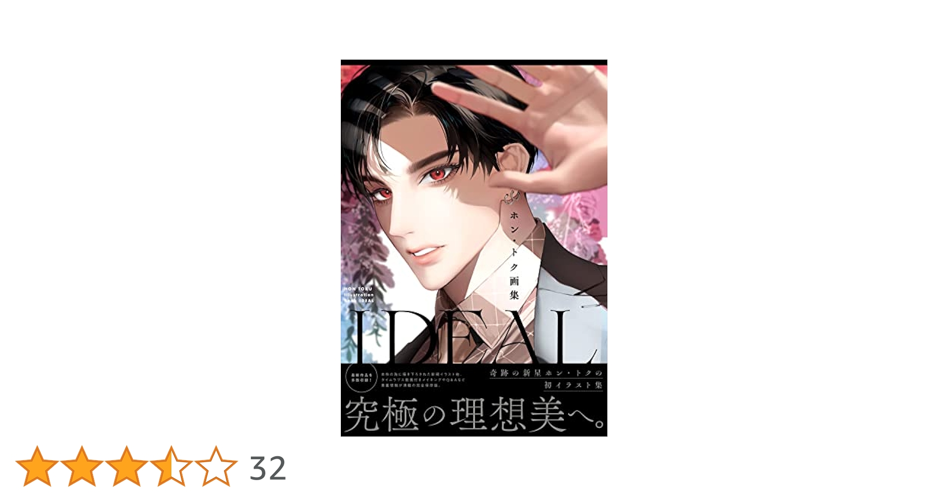 ホン・トク画集 IDEAL (KiR comics) | ホン・トク |本 | 通販
